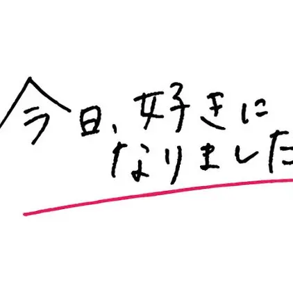 RawStew0879의 しおんくんに告白された！？(今日好き)
