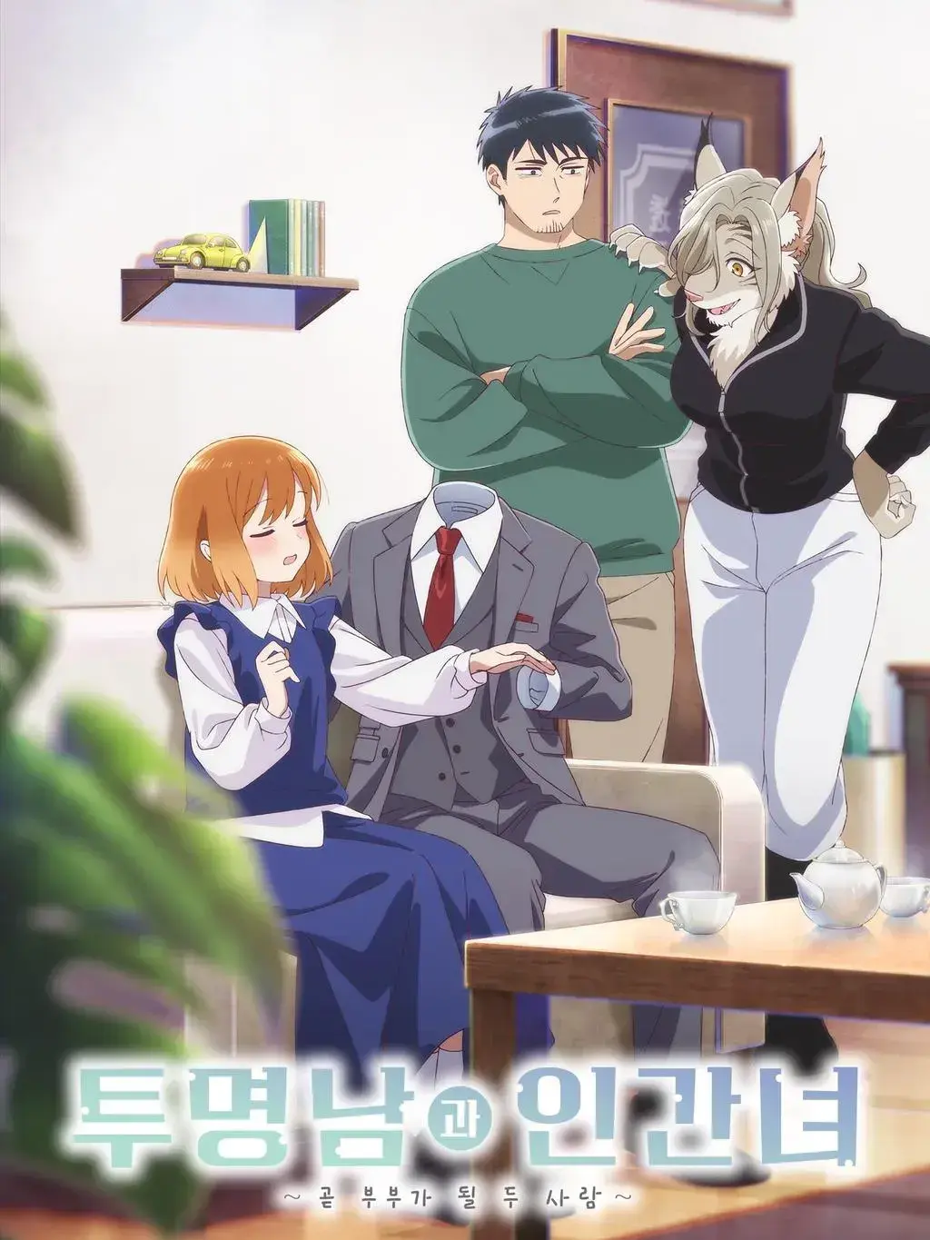Go_go.ri의 《투명남과 인간녀》 세계관!