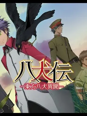 blzk_ll의 八犬伝東方八犬異聞