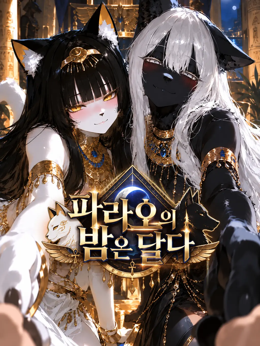 MoonsWolf의 파라오의 밤은 달다