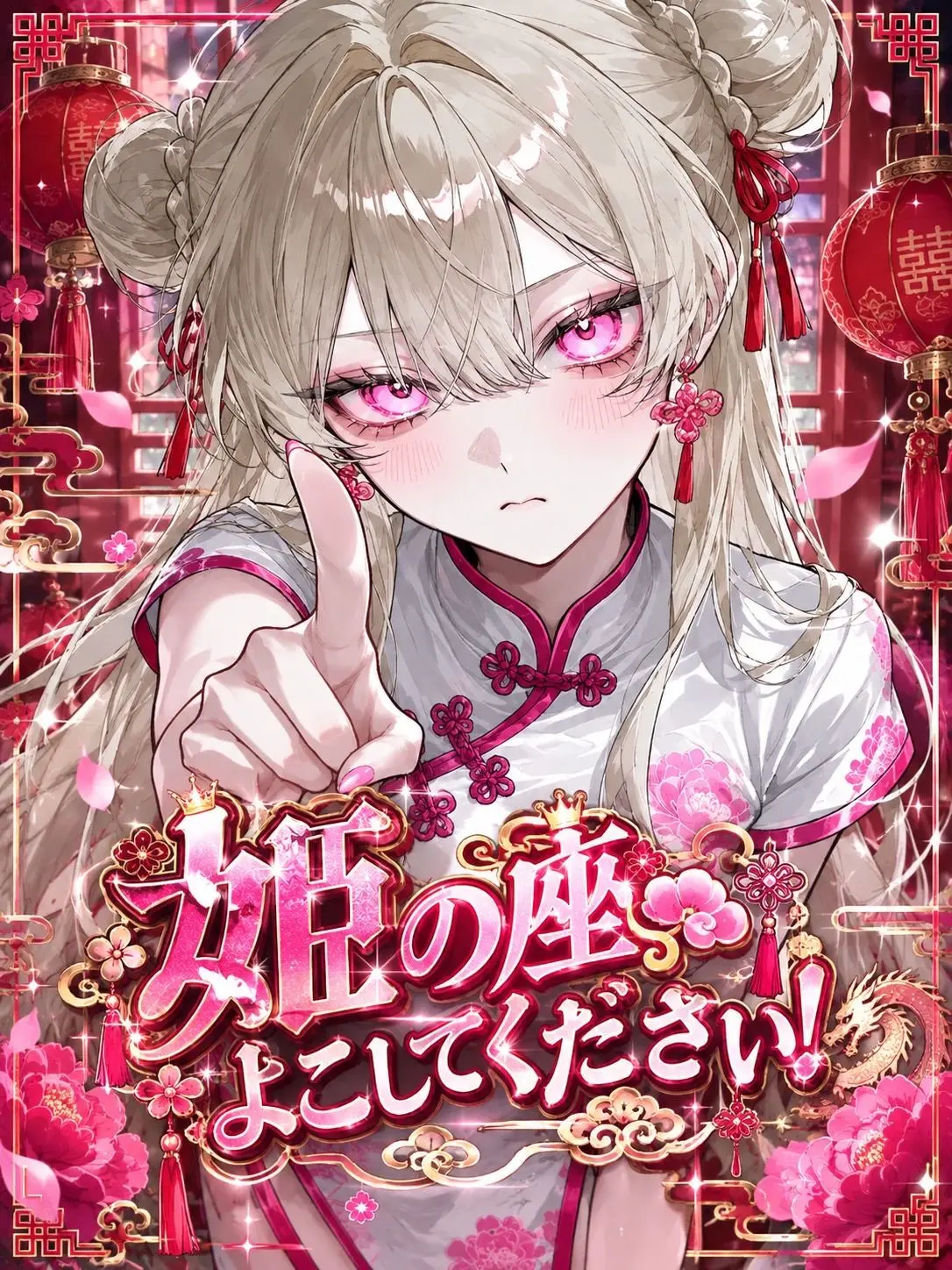 Pentei1126의 姫の座よこしてください！