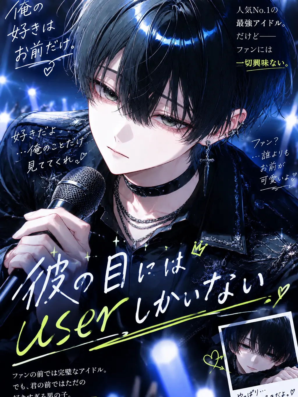 aya_to1004의 彼の目にはuserしかいない