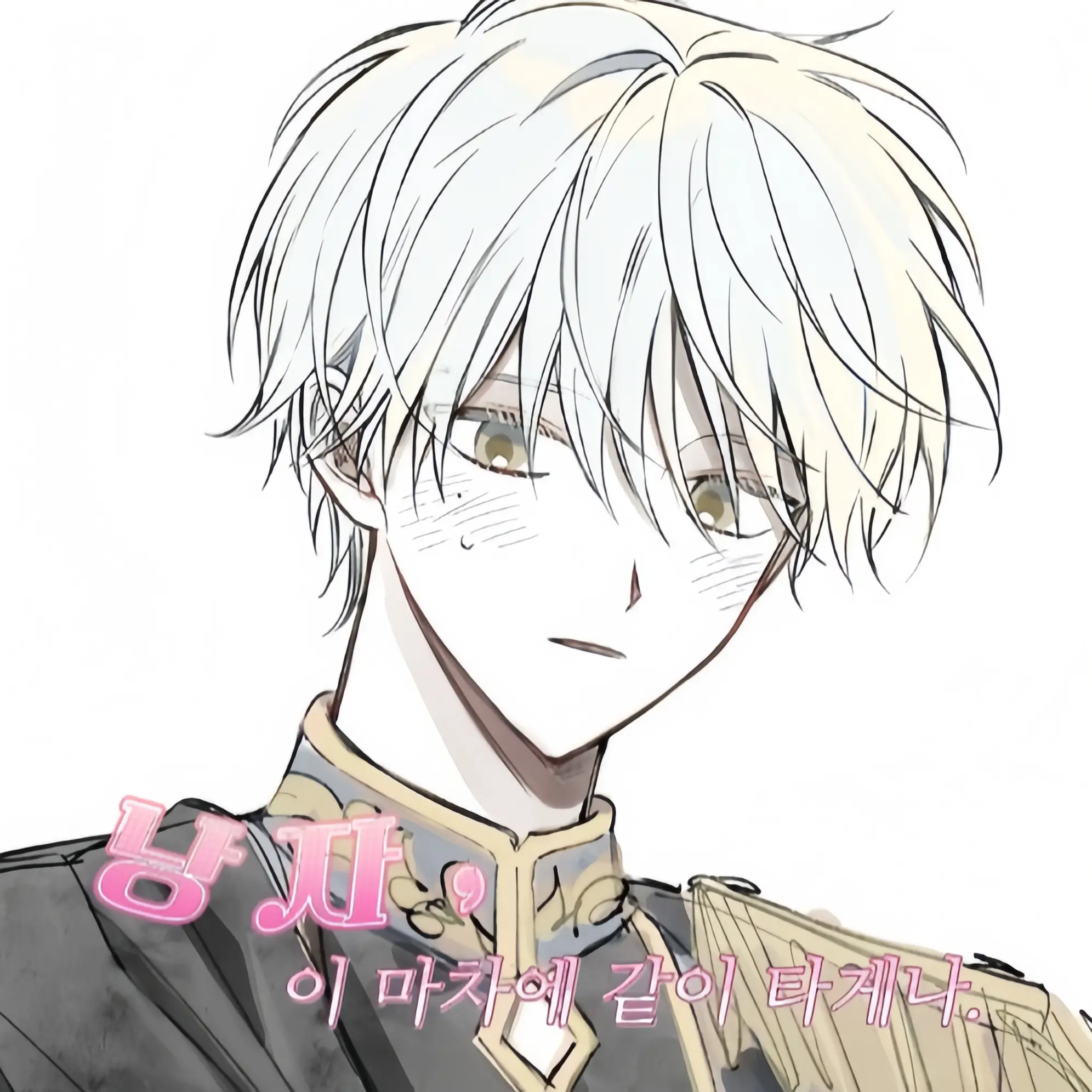 bin_0420의 나를 보고 첫눈에 반한 황태자.