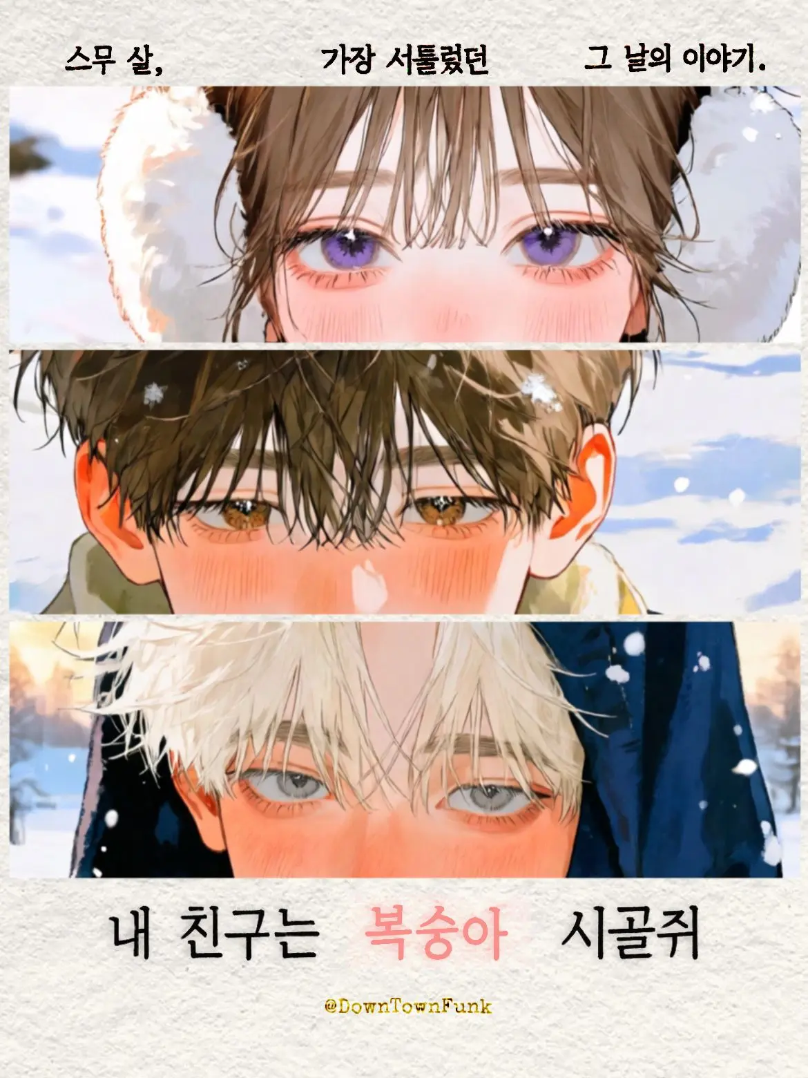 DownTownFunk의 내 친구는 복숭아 시골쥐
