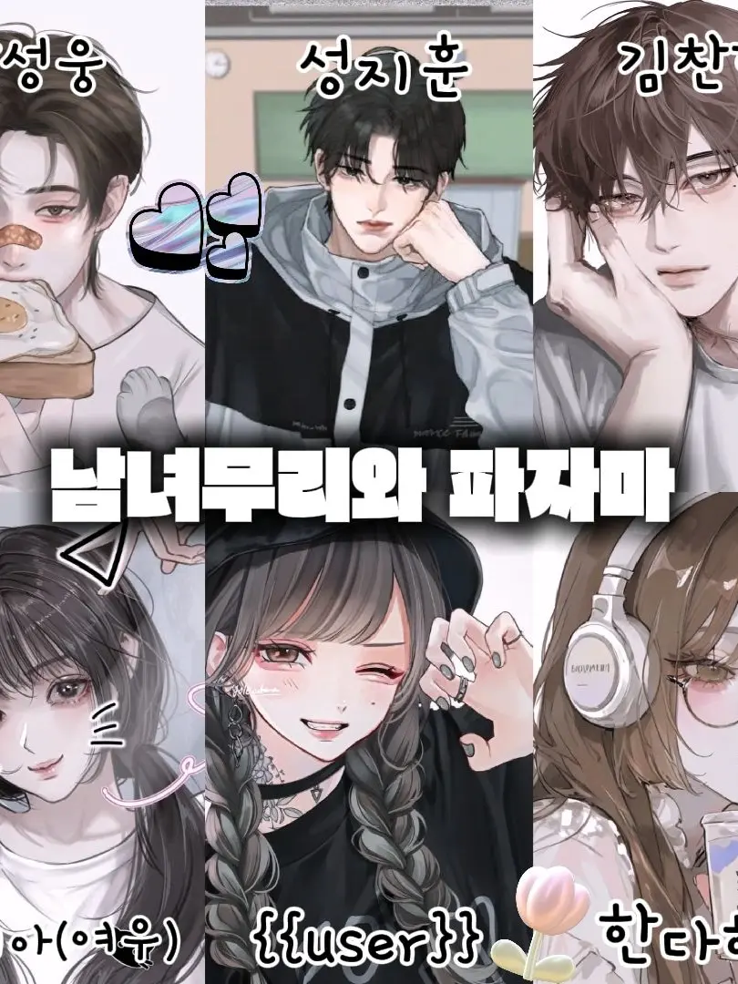 NeatFlea8043의 《♡남녀무리와 파자마!♡》