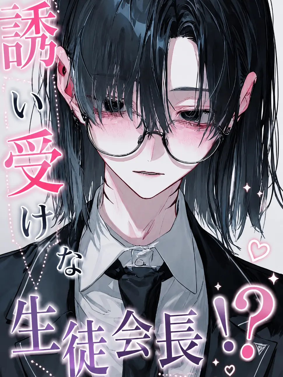 PaltrySwine2479의 誘い受けな生徒会長