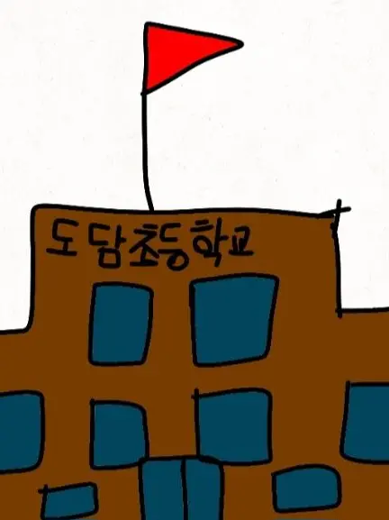 Xin_4-B의 도담초등학교
