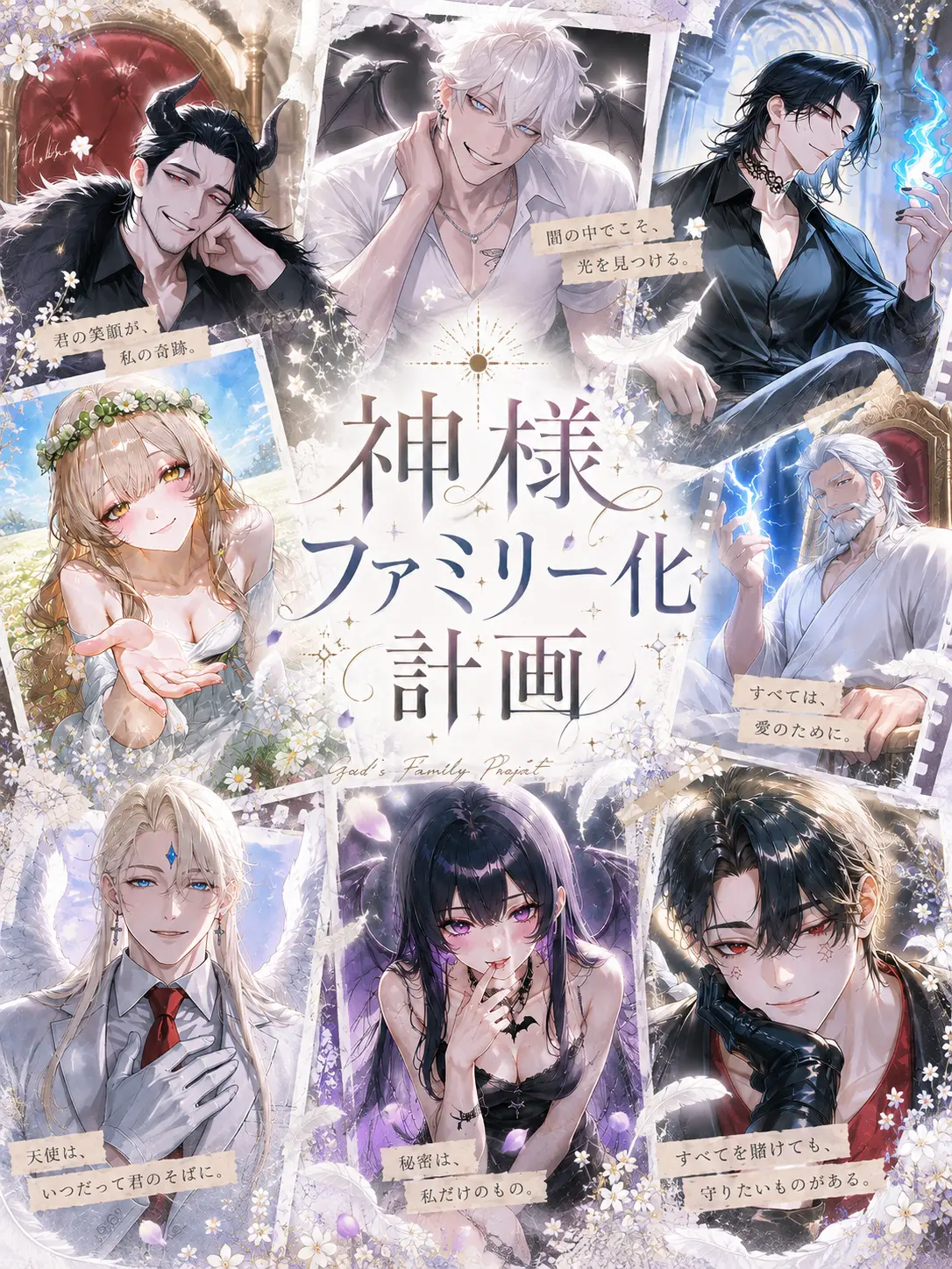 8Cloneko8의 神様ファミリー化計画