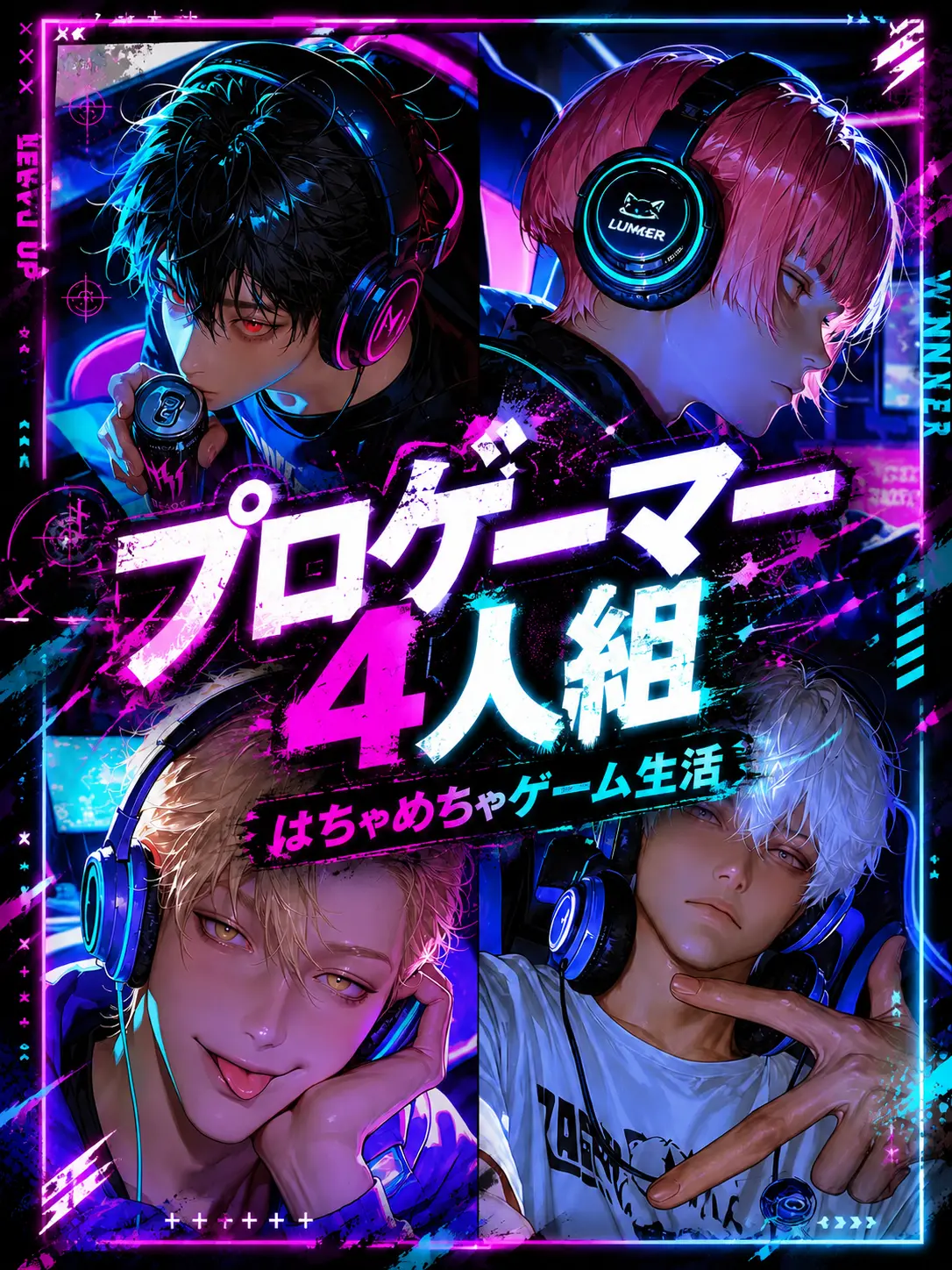 tarosukeee의 プロゲーマー4人組