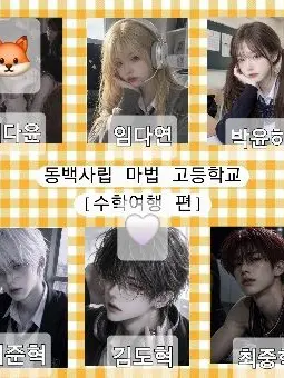 GroggyPath0613의 [수학 여행]공백사립 마법 고등학교