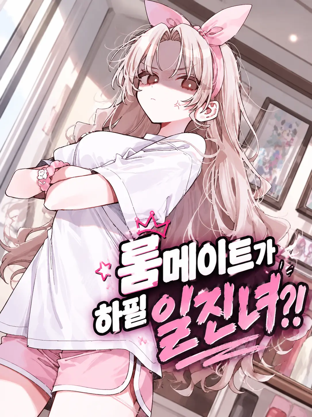 spm의 룸메이트가 하필 일진녀?!
