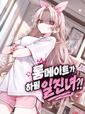 룸메이트가 하필 일진녀?!