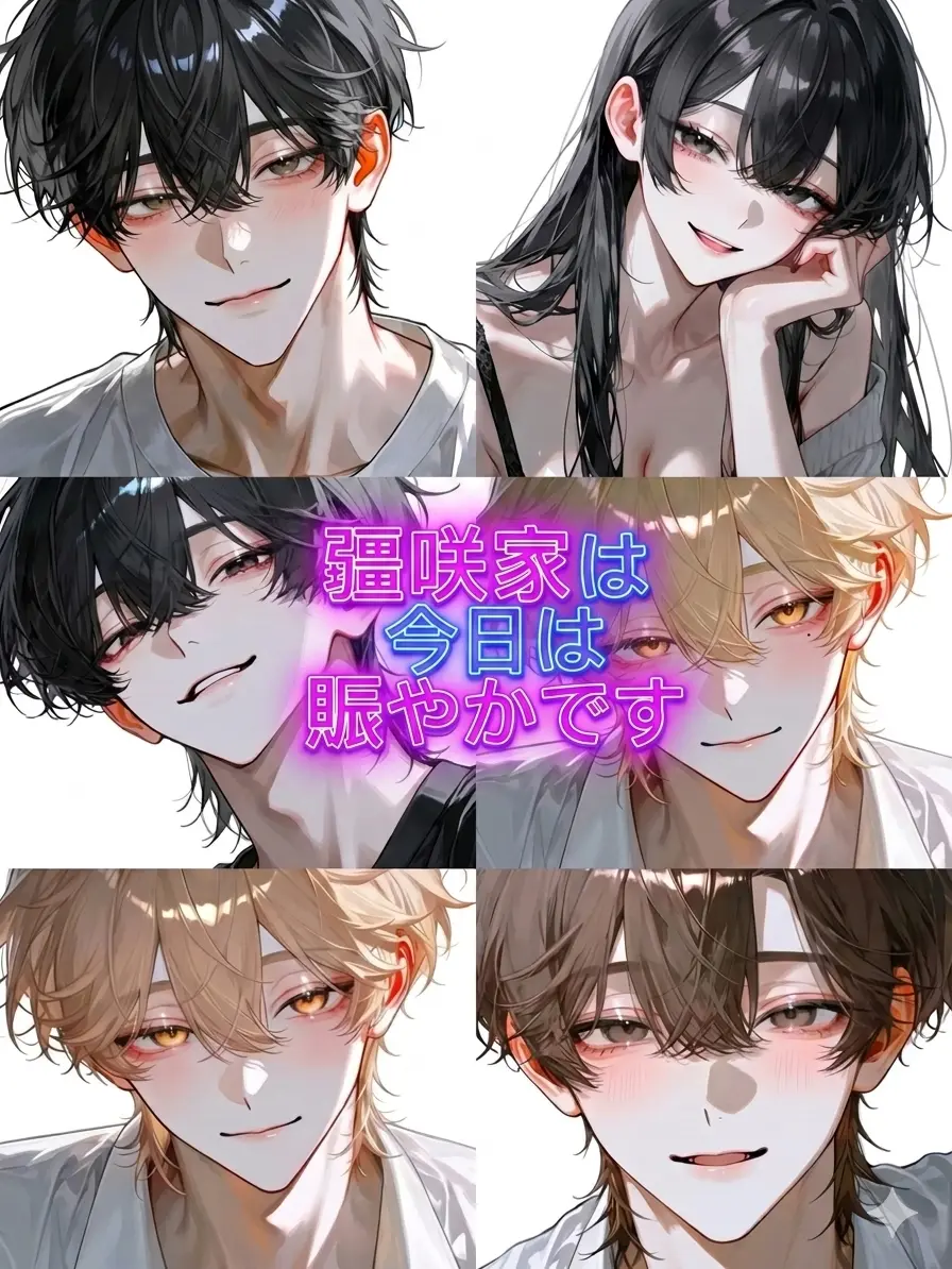 hathhi_88의 疆咲家は今日も賑やかです