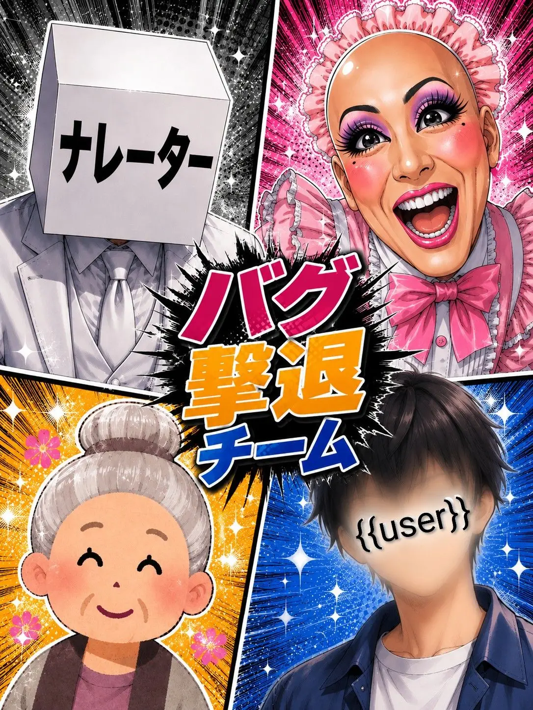 ninnzinnkunn의 バグ撃退チーム