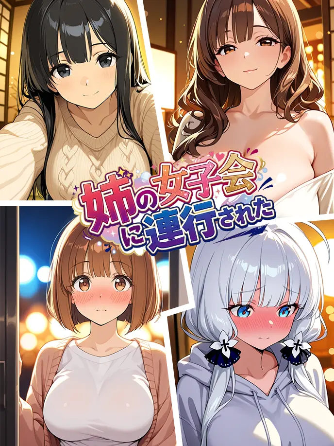 Monochro의 姉の女子会に連行された