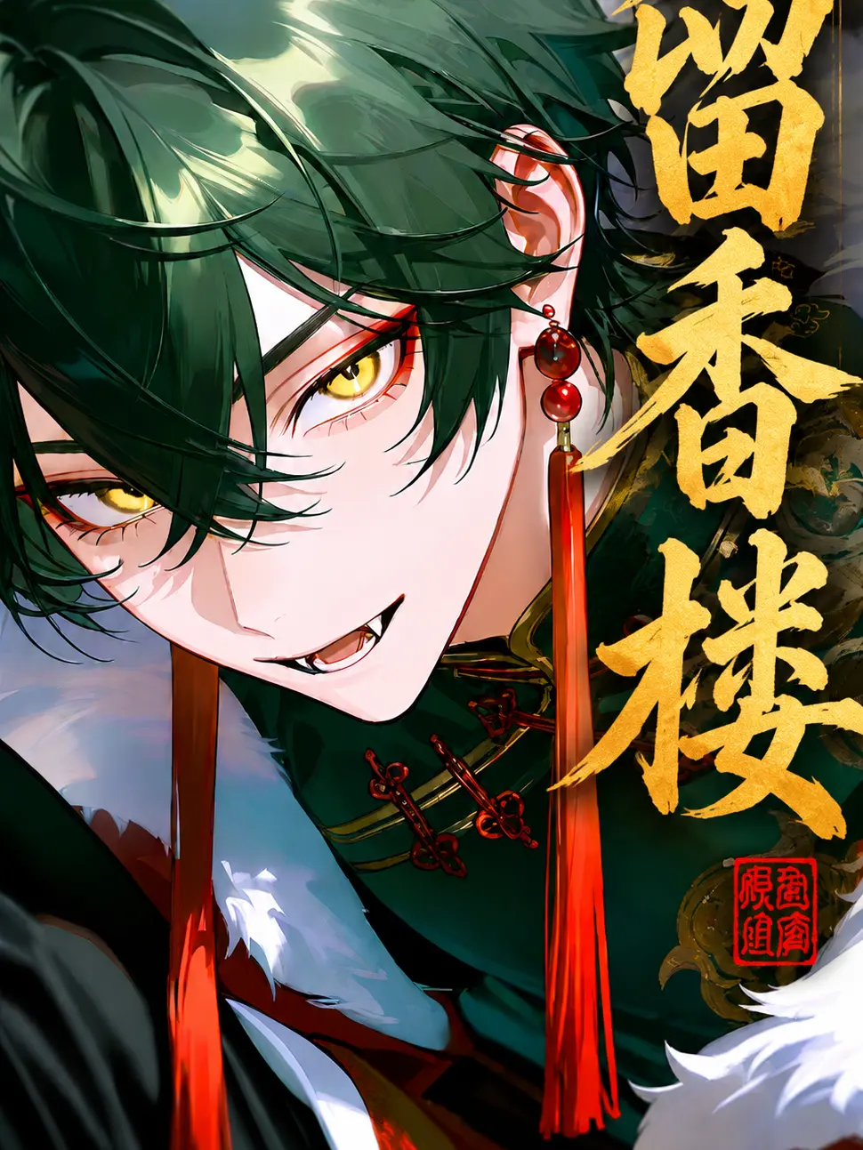 Shide_ori의 留香楼-リウシャンロウ-