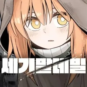 Ilovenaver의 세기말데빌(19화까지 내용임.)