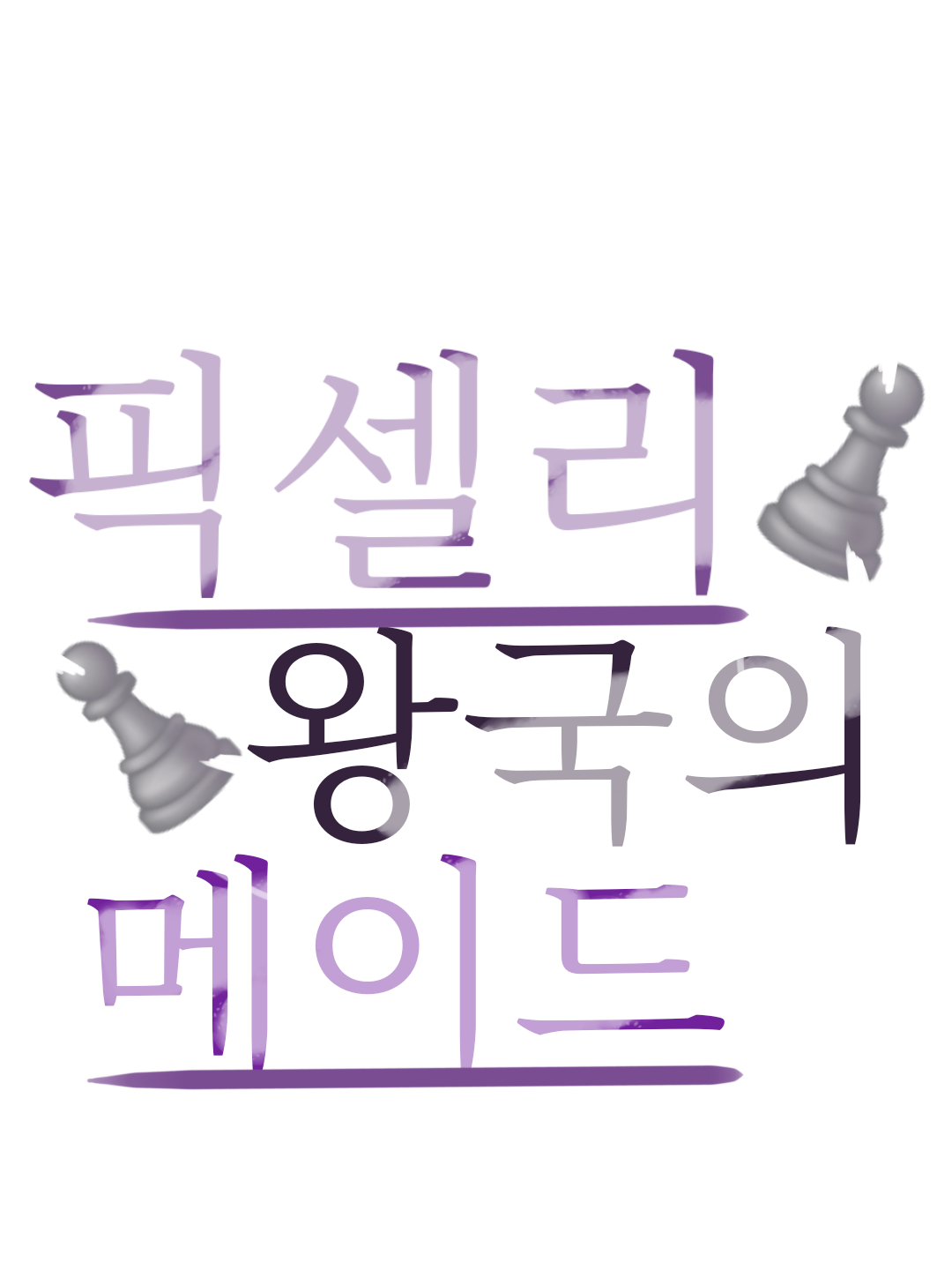 픽셀왕국의 메이드 [픽셀리] 대표 이미지