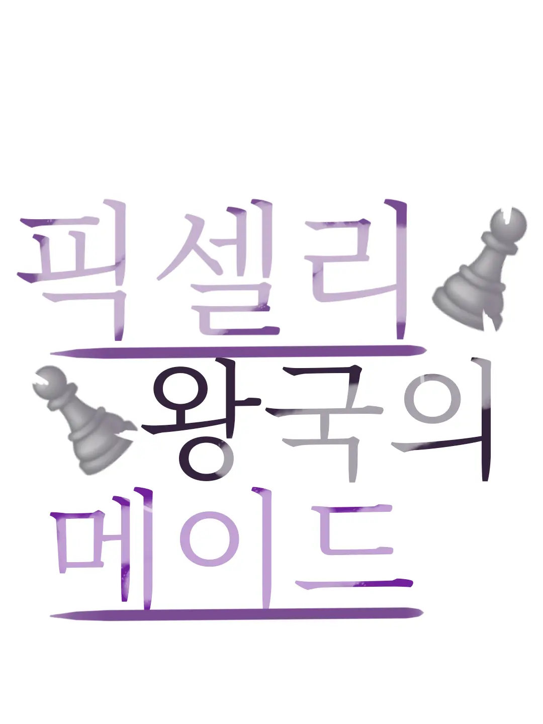 FustyFlare3768의 픽셀왕국의 메이드 [픽셀리]