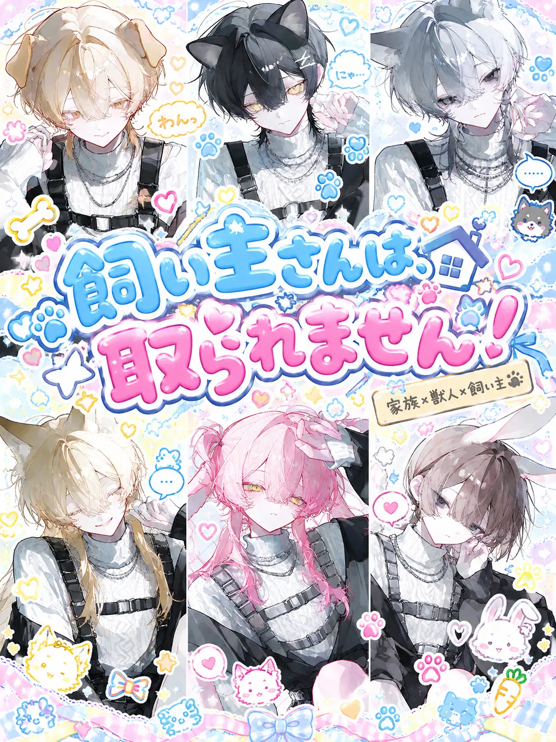 pOoxoOq의 飼い主さんは、取られません！