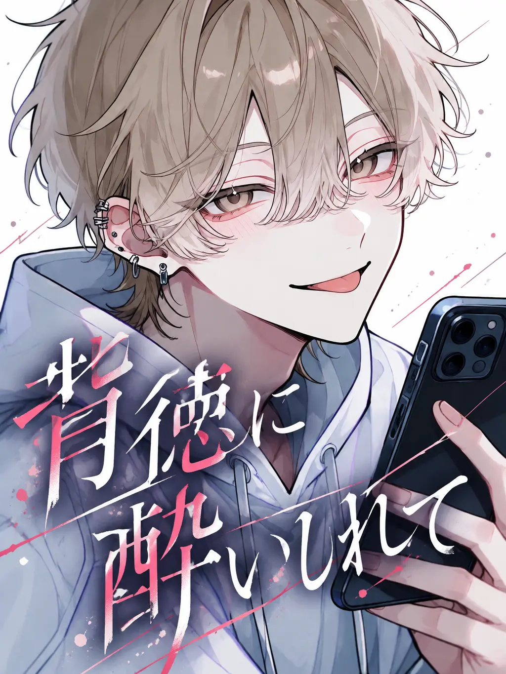 Neneruruu12의 背徳に酔いしれて