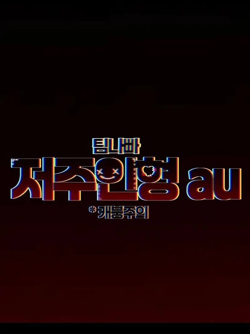 BleakPlain5595의 팀나빠 저주인형