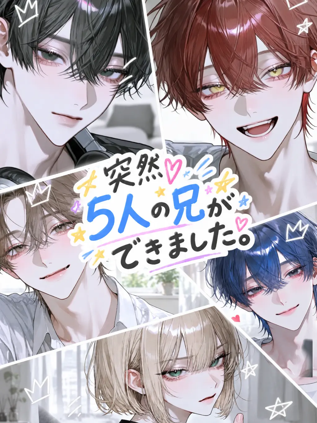 Gorira._.의 突然、5人の兄弟ができました。