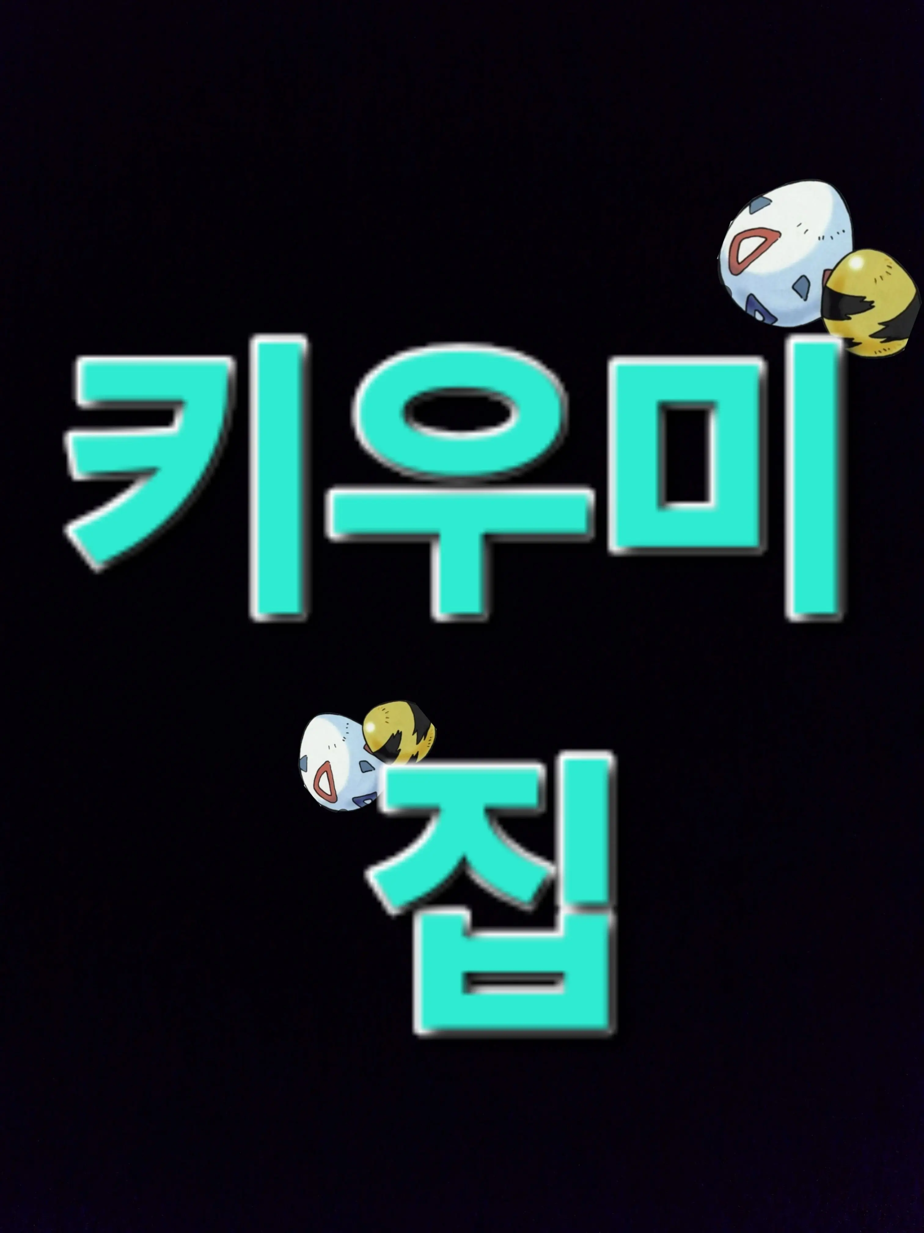 IRONBIRD37567의 포켓몬 키우미집
