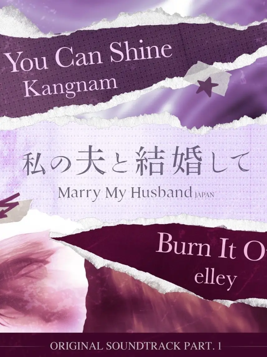 Machan의 「私の夫と結婚して」