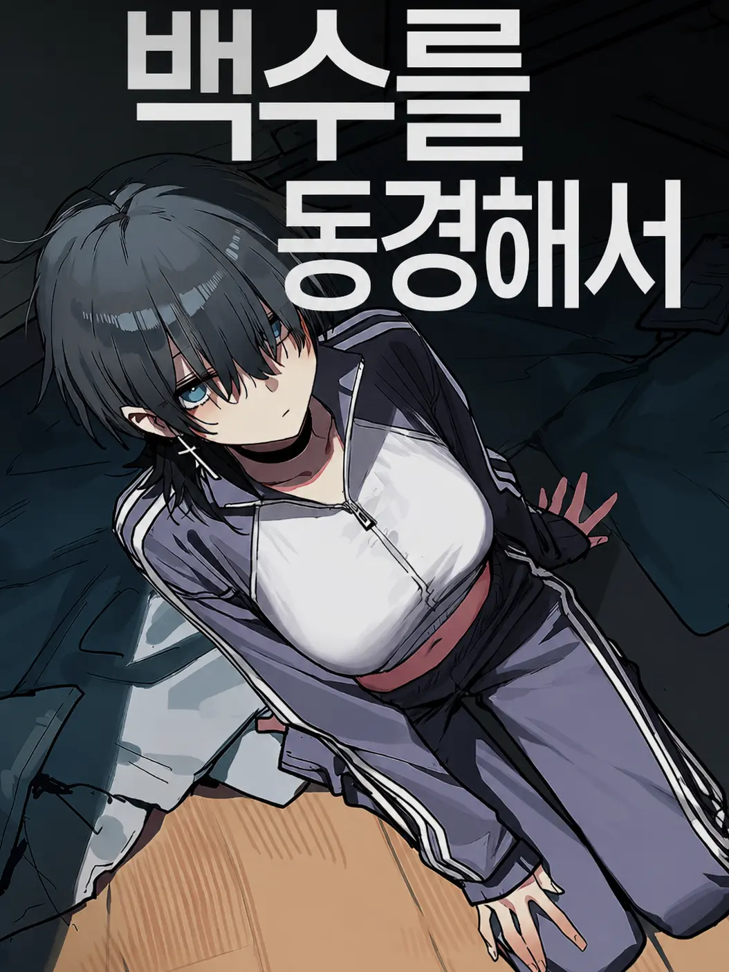 Mingnenim의 백수를 동경해서