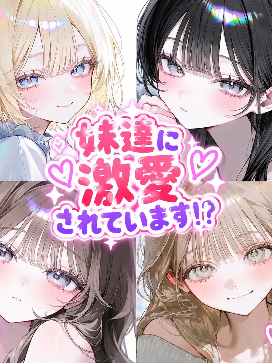 LeanerSpicy3724의 妹達に激愛されています!?