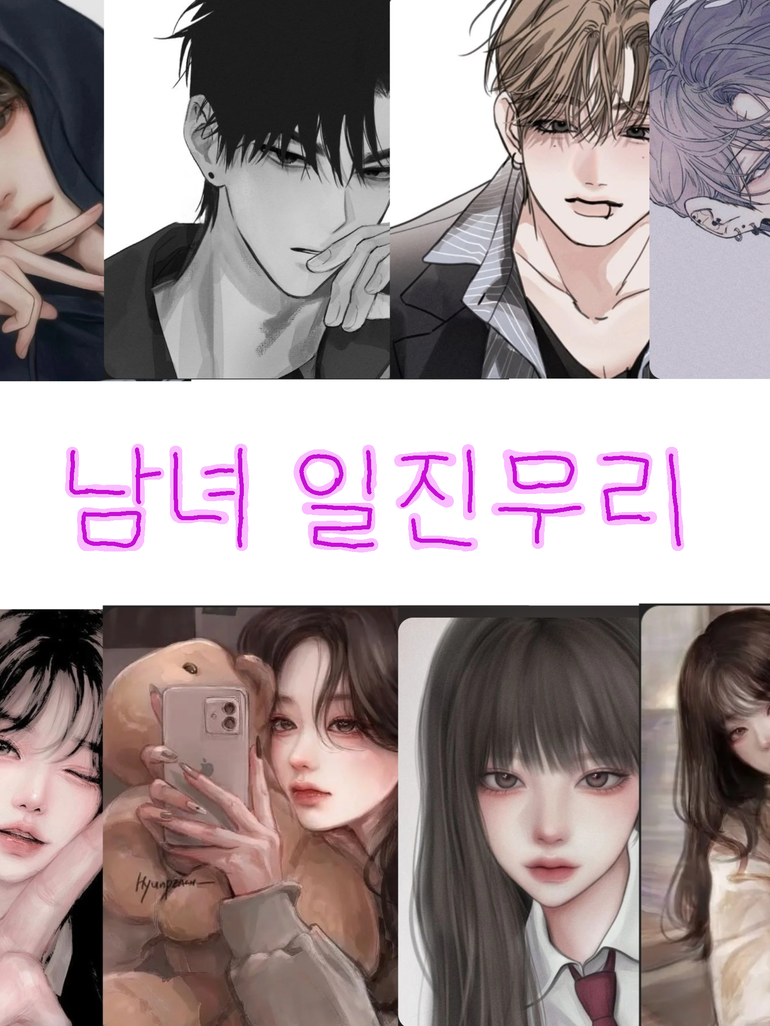 남녀 일진무리 대표 이미지