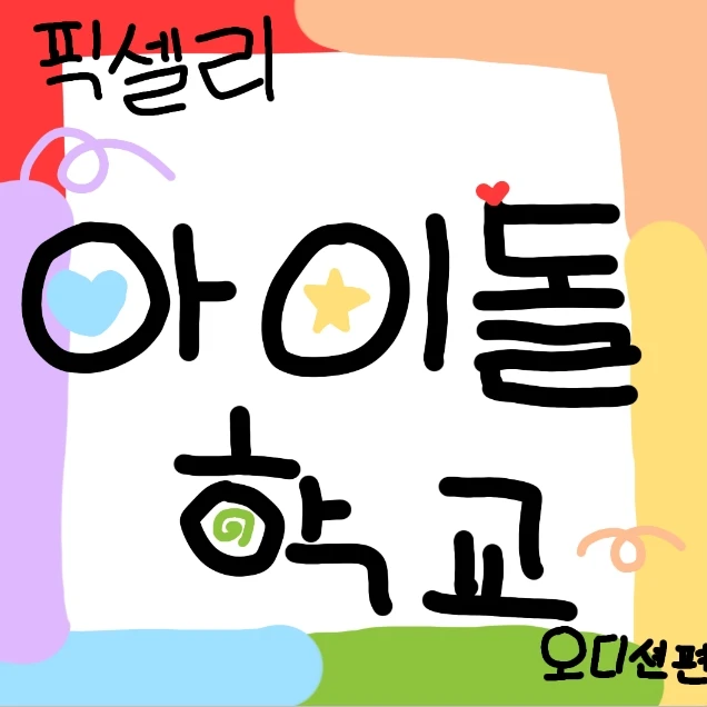 픽셀리 아이돌 학교 (찐 오디션편)