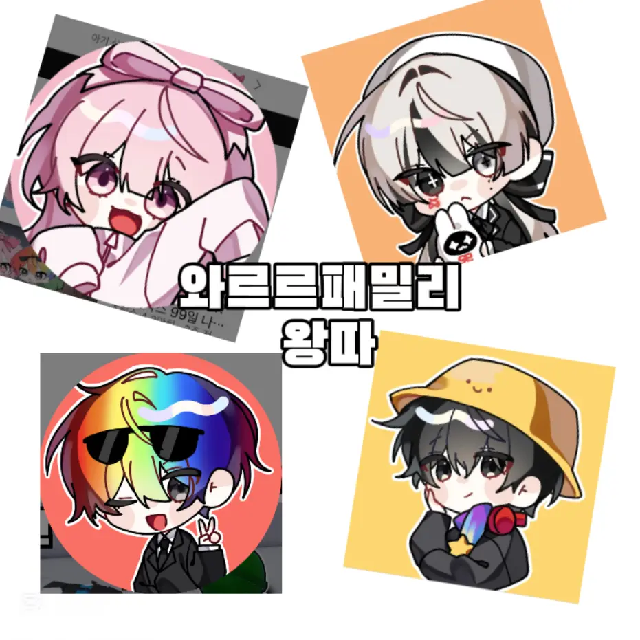 VagueShop1621의 와르르패밀리 왕따