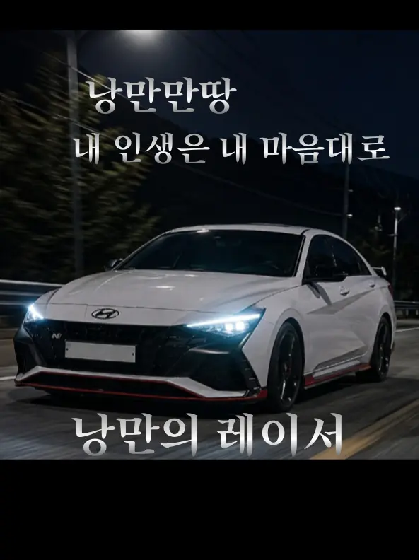 DDddd2890의 낭만의 레이서