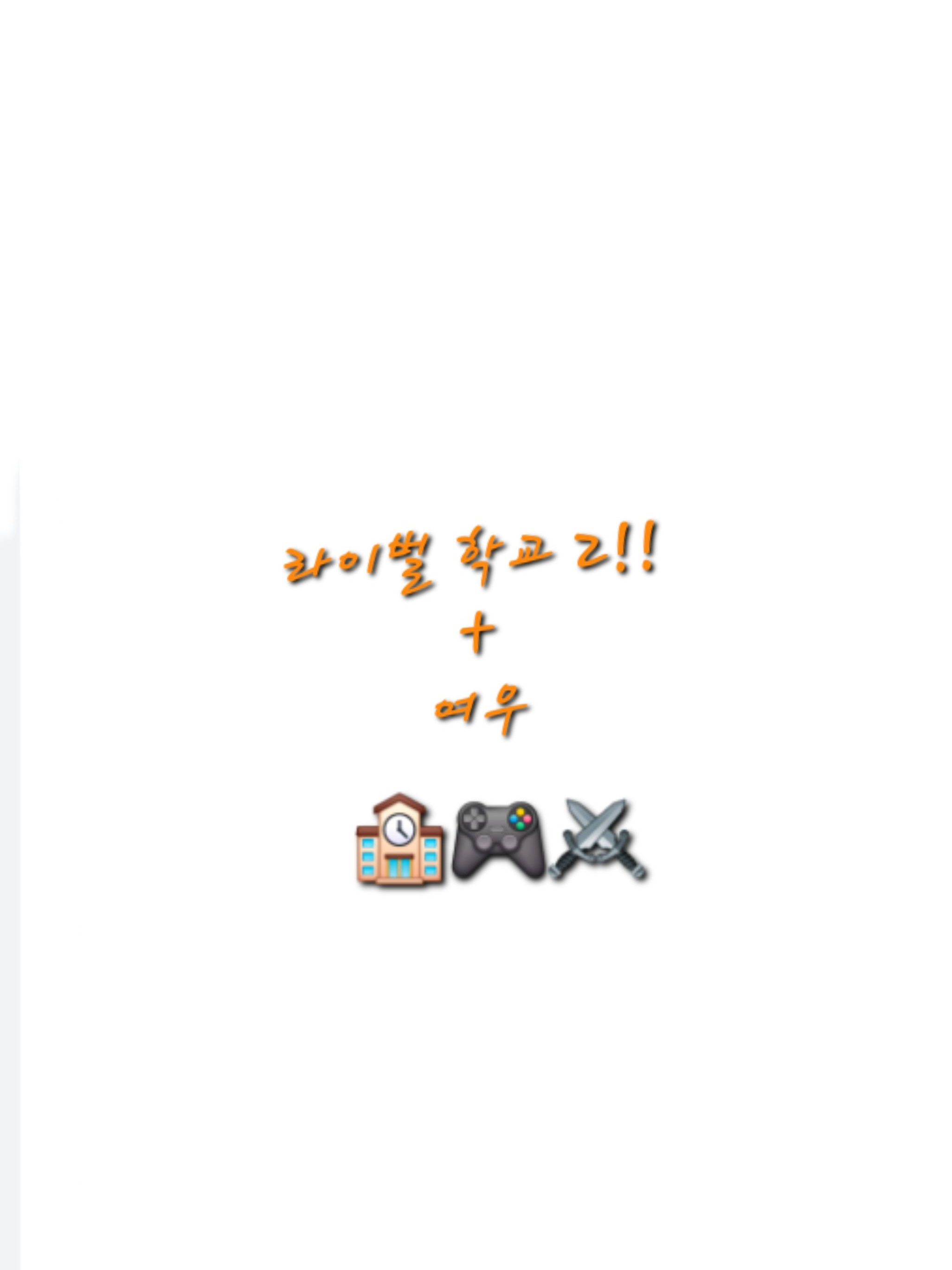 라이벌 학교 2(여우 있;;)+(공약 대표 이미지