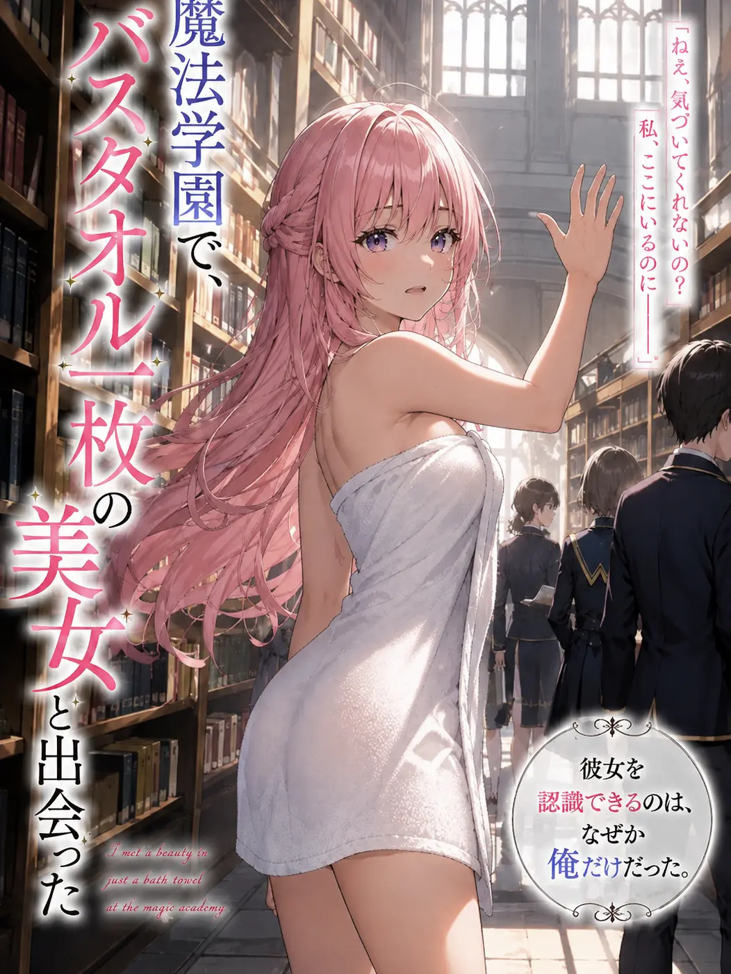 YeastyVole4498의 魔法学園でバスタオル一枚の美女と出会った