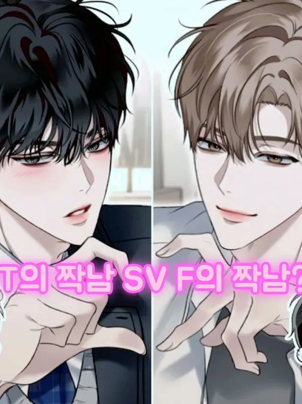 ThinGoose4028의 T의 짝남SV F의 짝남?!