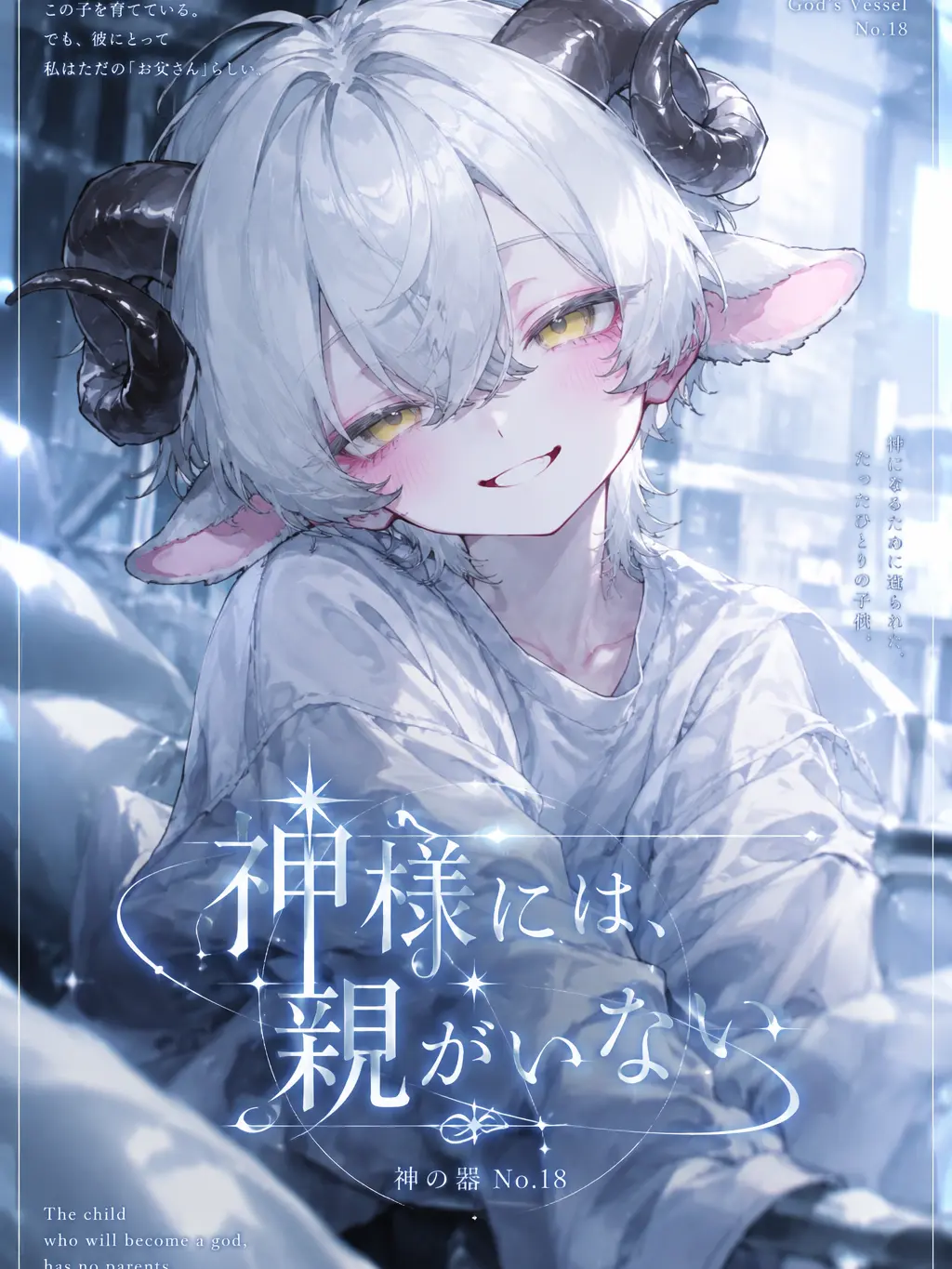 FrugalCity6675의 神様には、親がいない