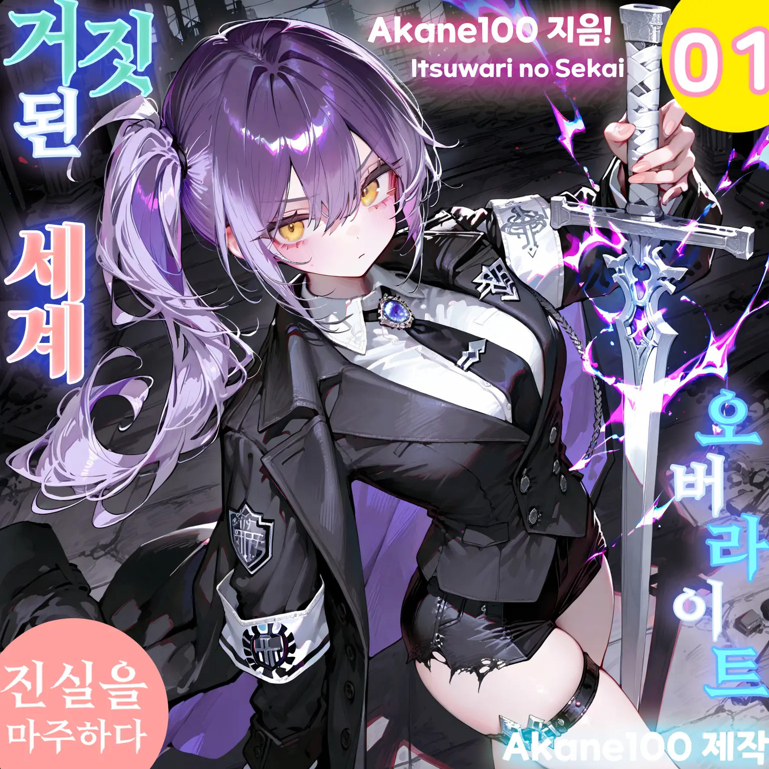 Akane100의 거짓된 세계 : 오버라이트