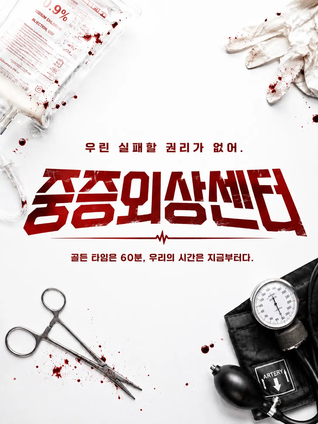 demian_for의 중증외상센터