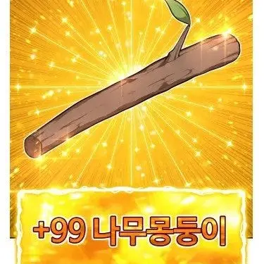 GrayImage0145의 99강화 나무몽둥이