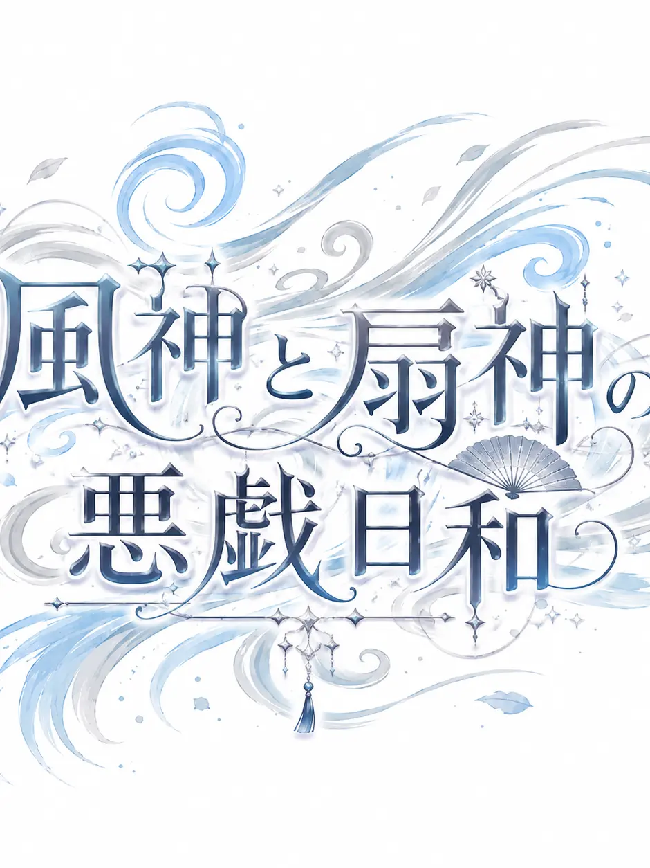 hayano.3의 風神と扇神の悪戯日和