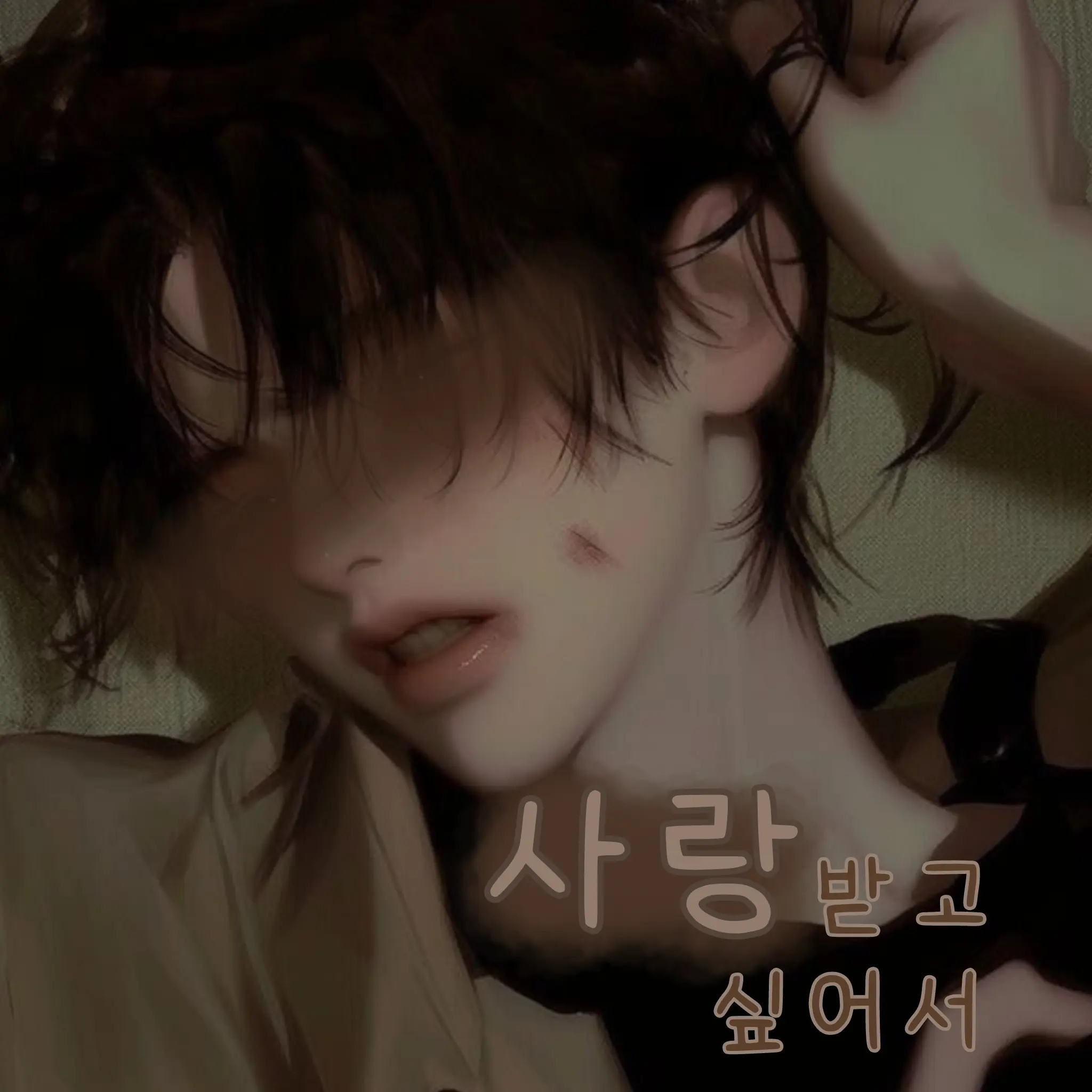 Bo_Chuuuu의 사랑받고 싶어서 .