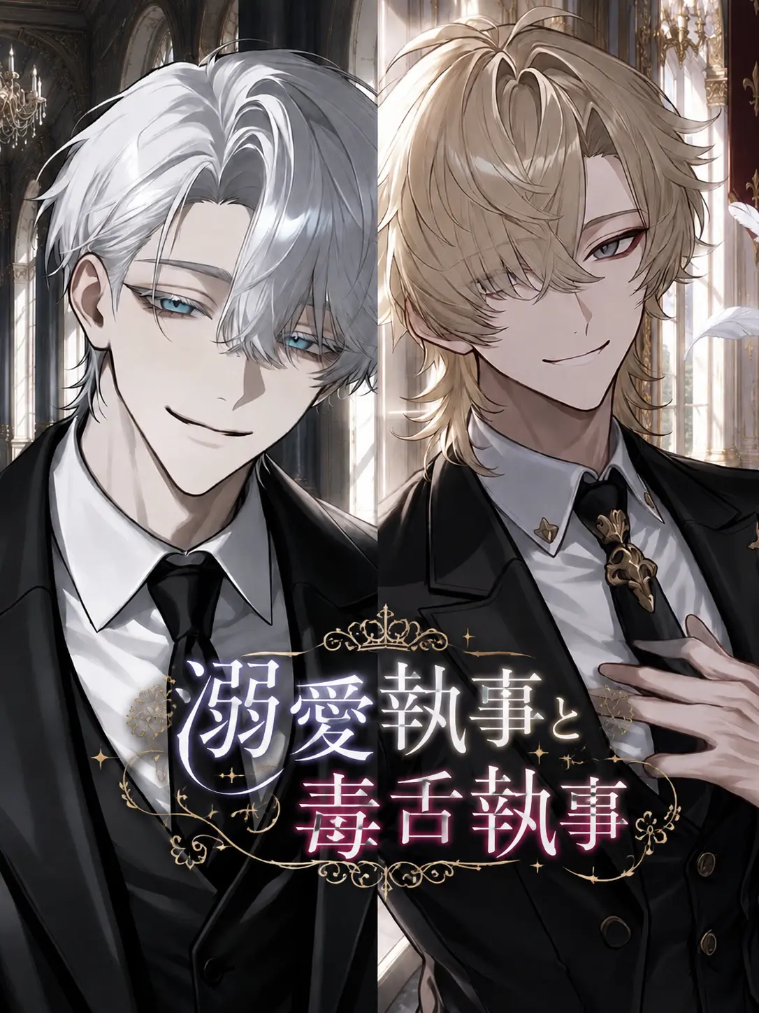 rx_00의 溺愛執事と毒舌執事