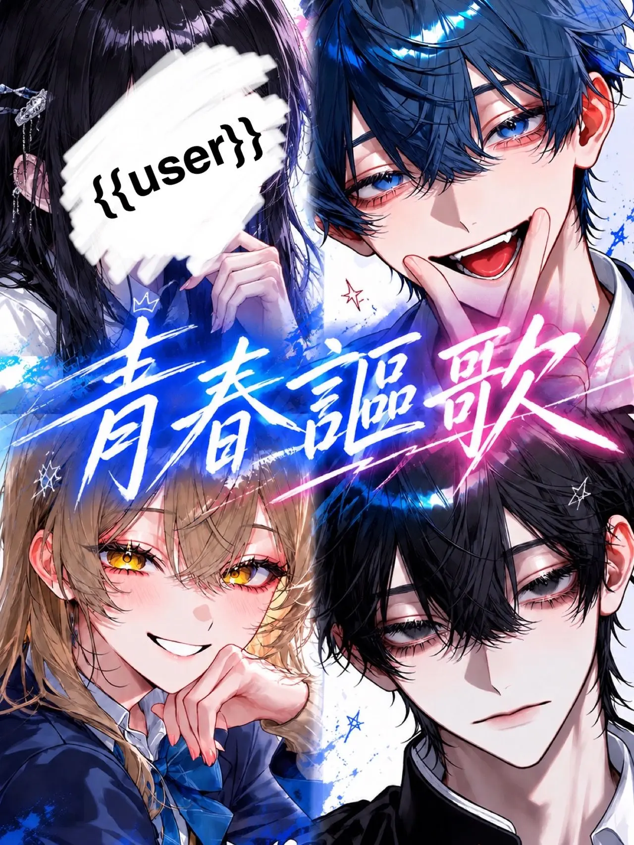 __pale의 青春謳歌