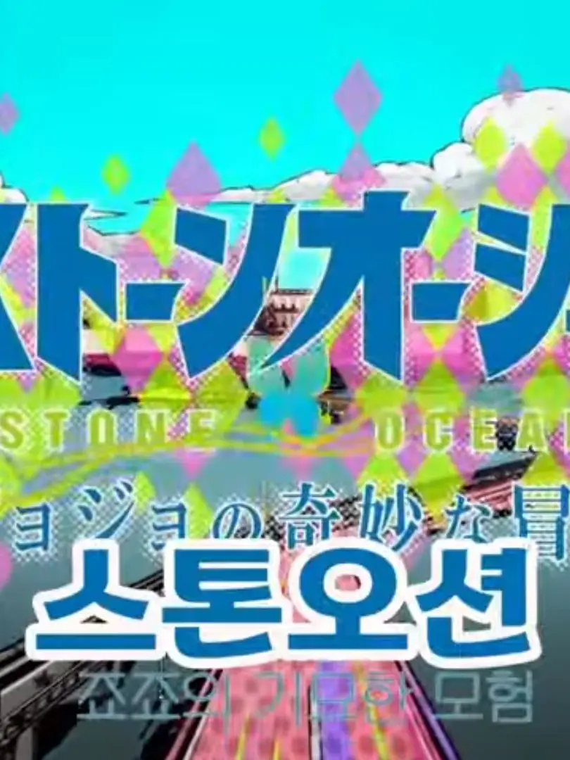 UnfitPet2718의 죠죠의기묘한모험 스톤오션