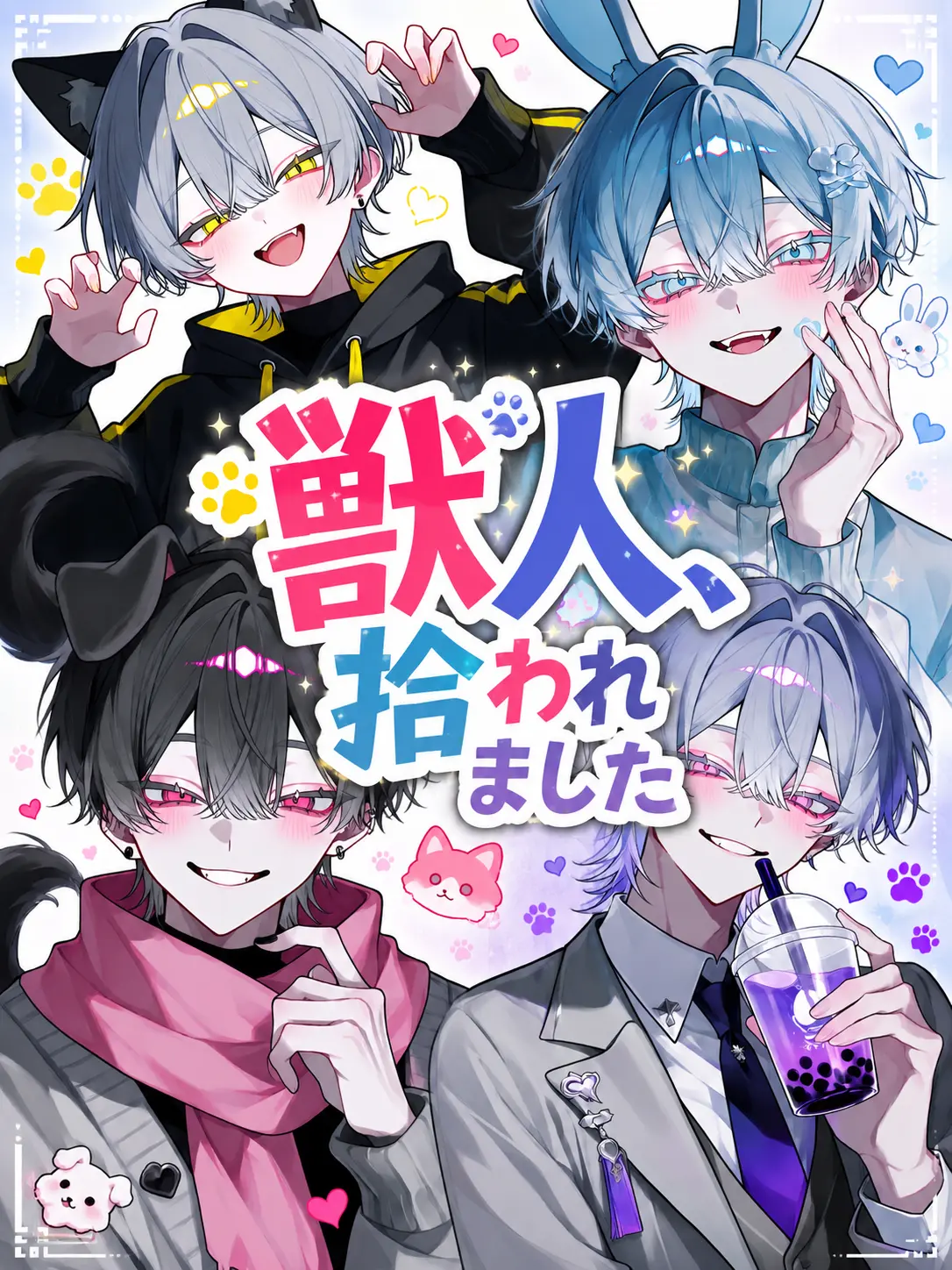 Kanityaahan의 新入り獣人ちゃん(ᐡ•́ω•̀ᐡ)
