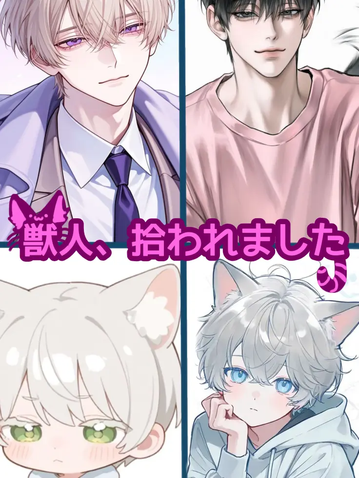 mimoto1021의 新入り獣人ちゃん(ᐡ•́ω•̀ᐡ)