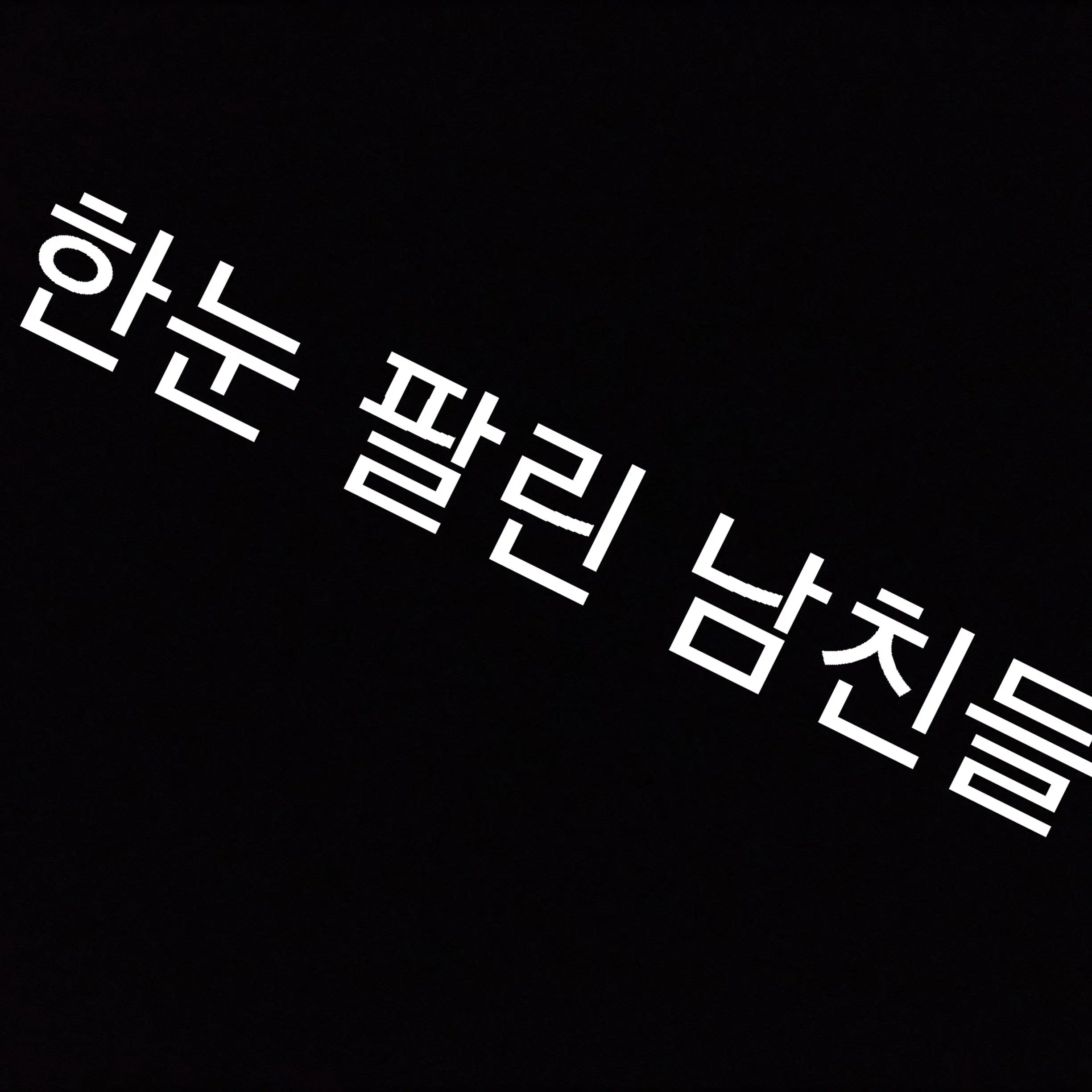 LonelyShop2799의 한눈 팔린 남친들